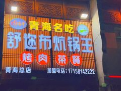 -清真·舒迩布炕锅王·高原美食文化(青海总店)