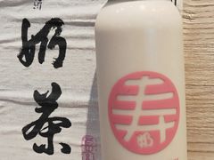 -寿奶茶·鲜奶与茶(合生汇购物中心店)