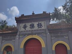 -哈尔滨极乐寺