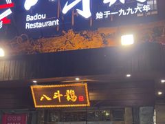 门面-八斗鸡·湘土菜(国贸店)
