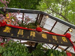 -源昌隆咖啡店