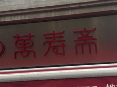 -万寿斋(山阴路店)