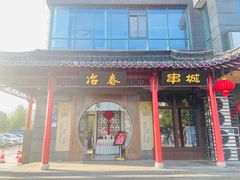 -冶春茶社(太和广场店)