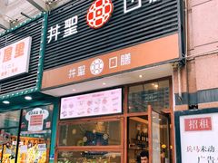门面-井圣日膳(万达店)