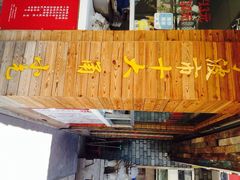 王阿姨文昌油赞子(鼓楼里巷店)-王阿姨文昌油赞子(府桥街店)