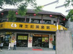 android_upload_pic-陈生记黑鱼馆·20年活鱼现杀(宁波鼓楼店)