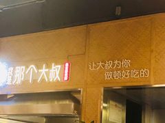 -我是那个大叔·美食研究所(新塘路店)