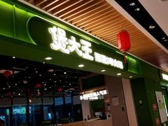 -煲大王老砂锅猪肚鸡(泊富ICITY店)