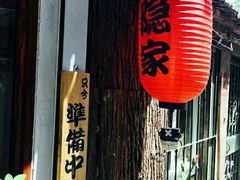 -隐家本格烧肉