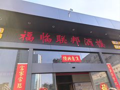 -联邦酒楼