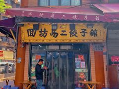 门面-回坊马二饺子馆