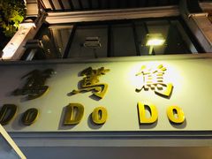 门面-笃笃笃糖粥(十全街店)
