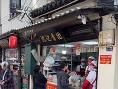 -沈记青团