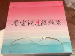 -寻宝记绍兴菜(鲁迅路店)