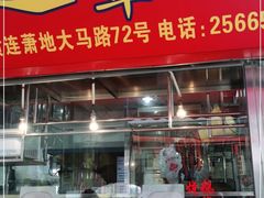 门面-黄连大头华烧鹅店(大良店)