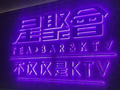 -星聚会KTV(南翔印象城MEGA店)