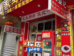 -双生肠粉(牌坊街总店)