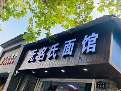 门面-无名氏面馆(邮电路店)