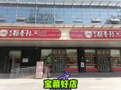 -北京稻香村(第三店)