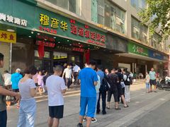 -穆彦华逍遥镇胡辣汤(岗坡路店)