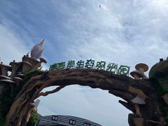 -西海岸生态观光园