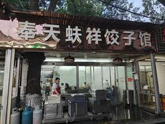 -奉天蚨祥饺子馆