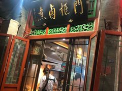 门面-门框胡同百年卤煮(前门煤市街店)