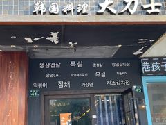 门面-韩国料理大力士(屏风街店)