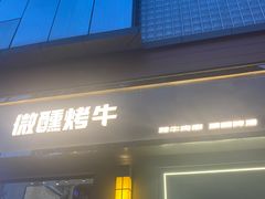 门面-微醺烤牛·炭火烧烤·精酿啤酒(东郊记忆店)