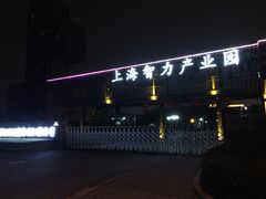 -上海智力产业园