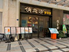 -俏立方·15年新楚菜