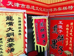 -津门红姐熟梨糕茶汤糕干(爱国道店)