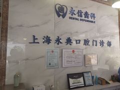 -永信齿科·永典口腔门诊部(浦东店)