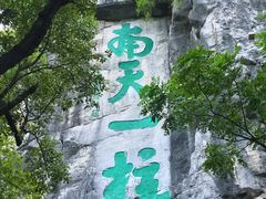 -桂林独秀峰王城景区