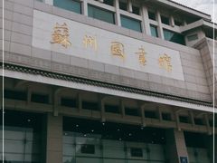 -苏州图书馆(人民路总馆)