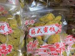 -苏州市吴中区光福窑上花果蜜饯厂
