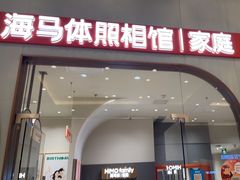 -海马体照相馆(上海月星环球港店)