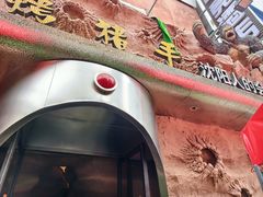 -野人串吧(太原街步行街店)