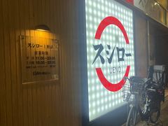 -寿司郎(上野店)