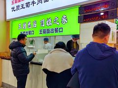 -王菊美食街·王菊面馆(总店)