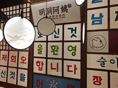 -明洞阿姨·韩式酱蟹烤肉·创意料理(三元桥店)