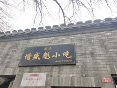 门面-增盛魁小吃店