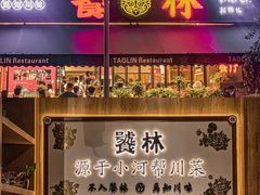 -饕林餐厅(春熙路店)