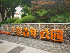 -兰溪青年公园