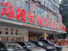 -冯校长老火锅(福田车公庙店)