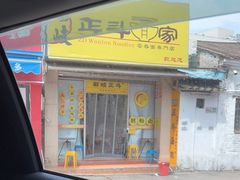 门面-正斗面家
