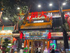 -胡大饭馆 24h(簋街总店)