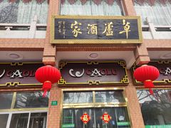 -草庐酒家