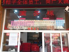 -湖州国芳粽子(湖州总店)