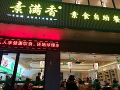 门面-素满香·素食自助餐(苏州·临顿路店)